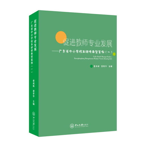 促进教师专业发展：广东省中小学校本研修典型案例（一） 商品图0
