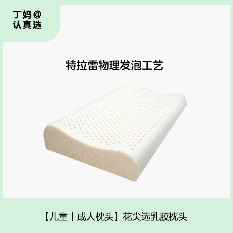 【儿童丨成人枕头】花尖选乳胶枕头丨天然乳胶丨 物理发泡丨 隐藏圆头式枕套拉链