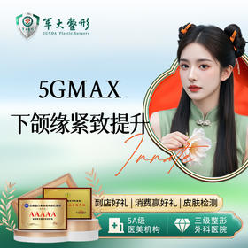 5GMax紧致提拉 下颌缘