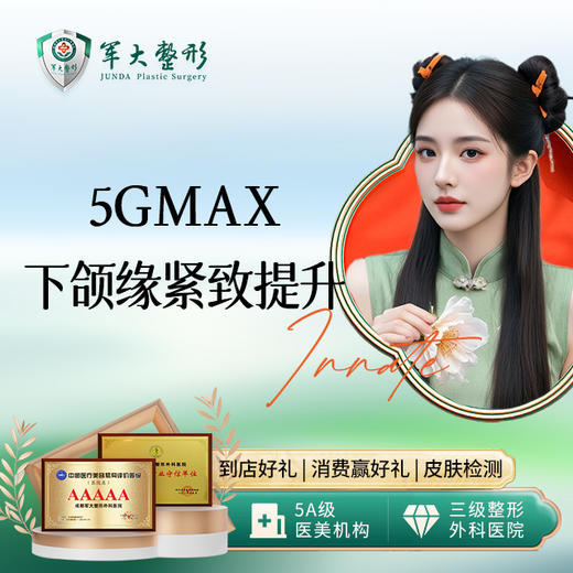 5GMax紧致提拉 下颌缘 商品图0