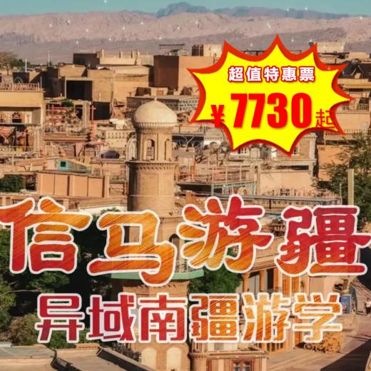 【出京营.1月1日-2月25日】8天7晚，寒假·南疆，追寻西域三十六国遗风，探访塔吉克族与罗布人村寨，邂逅壮丽帕米尔高原，漫步沙漠明珠喀什老城，仰望冰山之父慕士塔格峰！ 商品图0