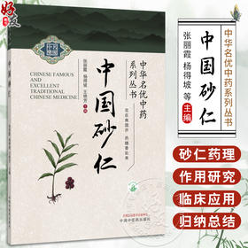 中国砂仁 中华名优中药系列丛书 张丽霞 杨得坡 王艳芳 砂仁栽培技术质量评价南药研究中药材产业药用植物图书 中国中医药出版社
