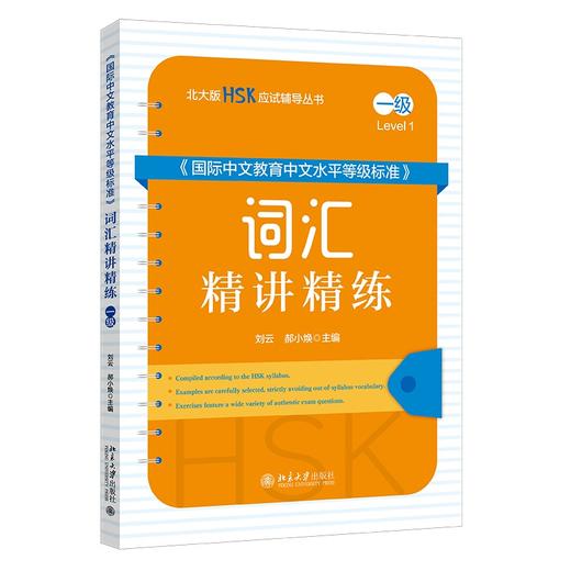 《国际中文教育中文水平等级标准》词汇精讲精练（一级） 刘云 郝小焕 主编 北京大学出版社 北大版HSK应试辅导丛书 商品图0