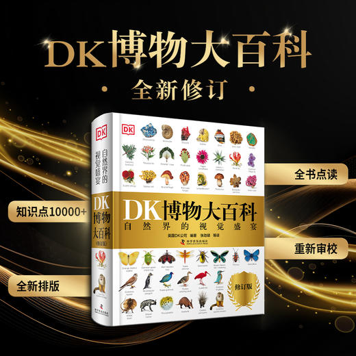 DK博物大百科(全新修订版-可点读） 商品图0