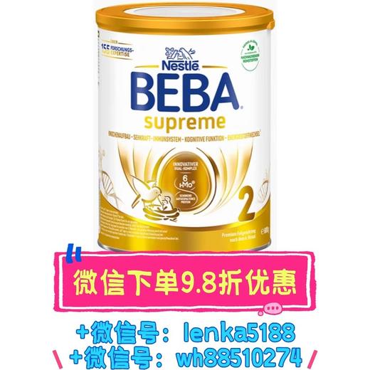 【系统升级中，微信下单优惠】     保税仓现货| 德国雀巢BEBA贝巴至尊版SUPREME婴幼儿奶粉2段 商品图0
