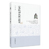 《春秋胡氏传》研究 王沁凌 著 北京大学出版社 商品缩略图0