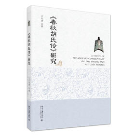 《春秋胡氏传》研究 王沁凌 著 北京大学出版社