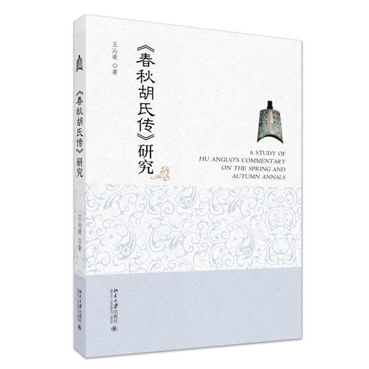 《春秋胡氏传》研究 王沁凌 著 北京大学出版社 商品图0