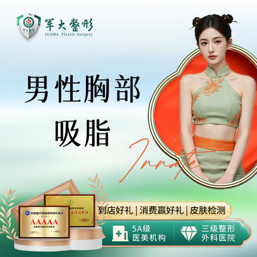 男性胸部吸脂 商品图0