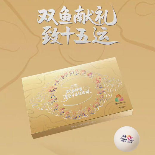 Doublefish双鱼乒乓球十五届全运会湾区臻藏限量版纪念乒乓球收藏纪念送礼套装19只全运会乒乓球 商品图0