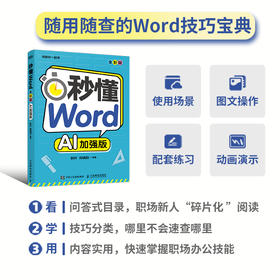 秒懂Word（全彩版）  场景化教学 办公室 秋叶 *基础  职场文档