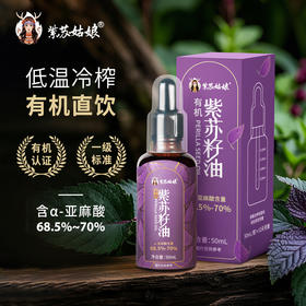 【超模君严选】紫苏姑娘 有机紫苏油