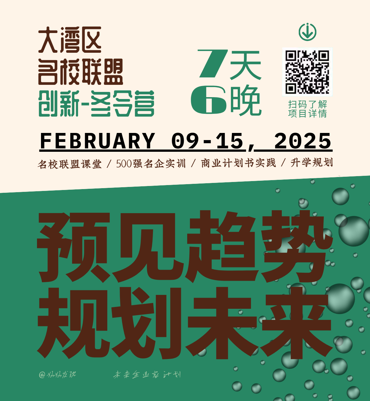 [冬令营]大湾区六校联盟-创新研学 | 以目标为导向，让改变发生！