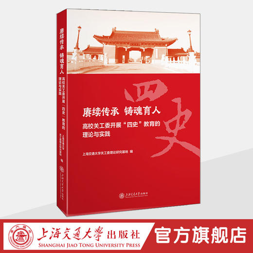 赓续传承 铸魂育人——高校关工委开展“四史”教育的理论与实践 商品图0