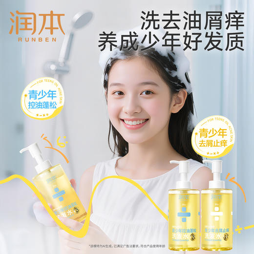 润本青少年洗发水  女孩专用控油蓬松清爽去屑止痒男孩学生洗发露 商品图0