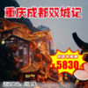 【出京营.1月1日-2月25日】7天6晚，寒假•川渝，重庆成都双城记！仙女山，洪崖洞，大熊猫，三星堆，都江堰，青城山，大三峡，风流巴蜀，相悦蓉渝游学营！ 商品缩略图0