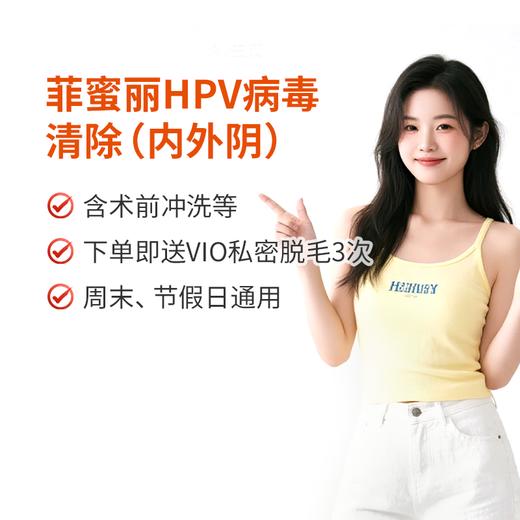菲蜜丽CO2/HPV病毒清除治疗（内外阴） 商品图0