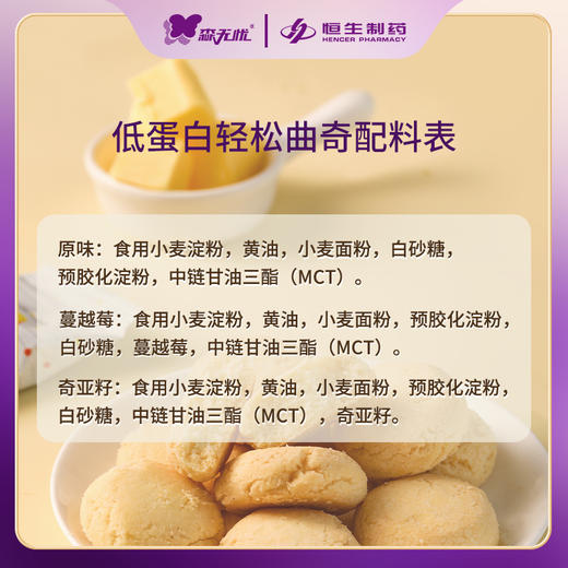 森无忧低蛋白轻松曲奇 100g/盒 原味/奇亚籽/蔓越莓 低盐低蛋白  精致小盒装 商品图6