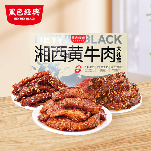 【新品升级 送礼绝佳】黑色经典湘西风味黄牛肉大礼盒 450g/盒 商品图0