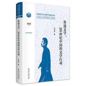 鲁迅文学：20世纪中国的文学行动 汪卫东 著 北京大学出版社 国家哲学社会科学成果文库