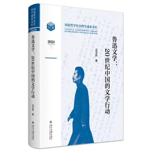 鲁迅文学：20世纪中国的文学行动 汪卫东 著 北京大学出版社 国家哲学社会科学成果文库 商品图0