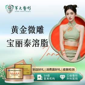 黄金微雕宝丽泰溶脂