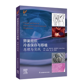 卵巢组织冷冻保存与移植：原理与实践