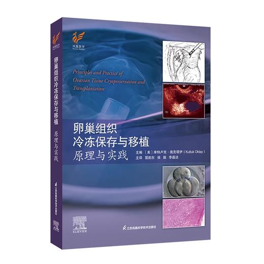 卵巢组织冷冻保存与移植：原理与实践 商品图0