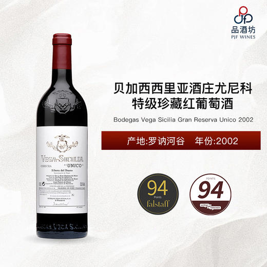 【西班牙酒王】2002 Bodegas Vega Sicilia Gran Reserva Unico 贝加西西里亚酒庄尤尼科特级珍藏红葡萄酒 2002 商品图0