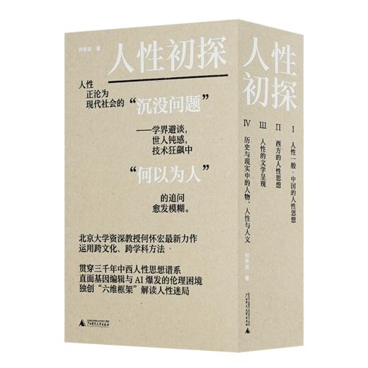 【2册签名+钤印】何怀宏《人性初探》（全四册） 商品图1