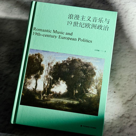 浪漫主义音乐与19世纪欧洲政治 精装 伍维曦 音乐评论文集 音乐政治学 商品图2