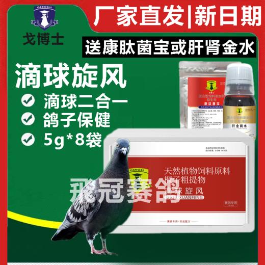 【滴球旋风】粉5g*8袋，毛滴虫、球虫（大西农戈博士） 商品图0