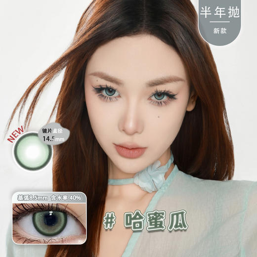 【盒装】Sea Eyes半年抛·哈蜜瓜/荔枝饮/甜酸杏/夏桑葚 0-800度大直径自然美瞳 商品图0