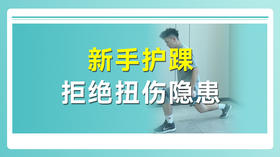 新手护踝 拒绝扭伤隐患