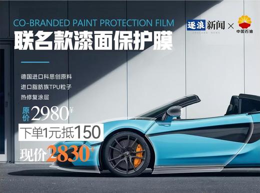 【FM92.7×中国石油】联名进口TPU隐形车衣（1元意向金抵150元现金）YXCY 商品图0