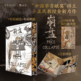 汗青堂154 崩盘 卜正民口碑之作 特装珍藏版 刷边布面