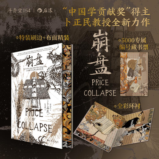 汗青堂154 崩盘 卜正民口碑之作 特装珍藏版 刷边布面 商品图0