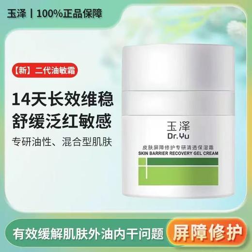 玉泽油敏霜第二代屏障修护舒缓面霜 保湿青蒿退红控油 商品图0