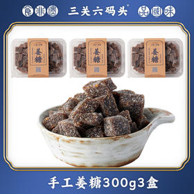 【分仓直发包邮】三关六码头手工姜糖300g*3