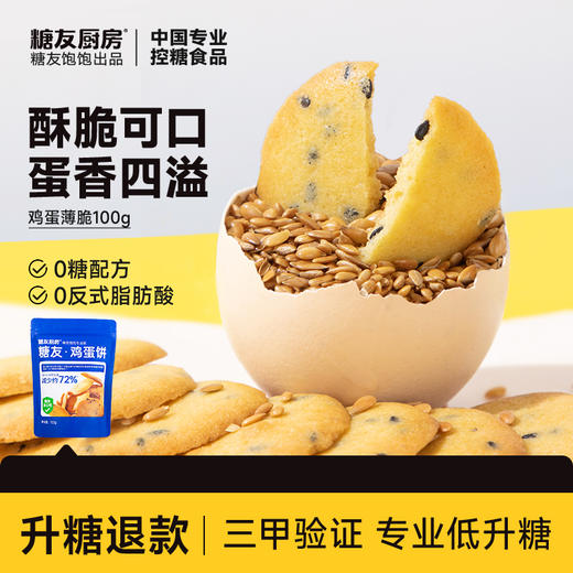 已下架11.11 专享价【蛋香浓郁】糖友厨房 糖友·鸡蛋饼 100g/袋 鸡蛋含量＞40% 商品图0