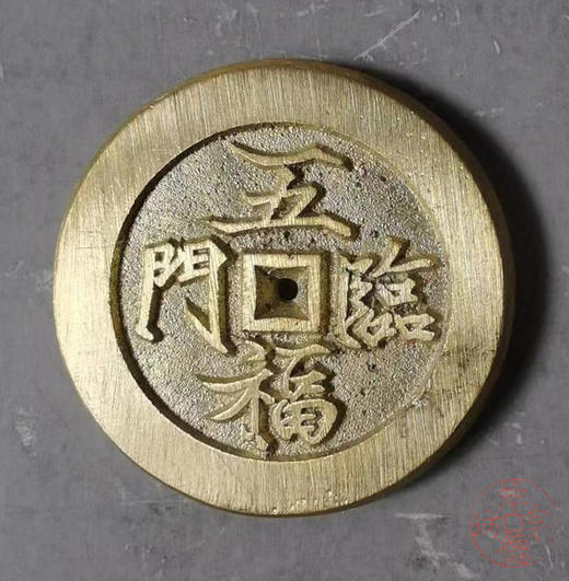 古法文创铸币 五福临门 文房铜镇 HFH41 商品图0