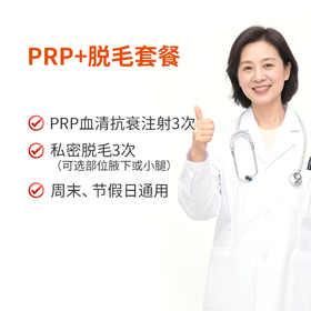 PRP自体血清注射抗衰3次+脱毛3次卡