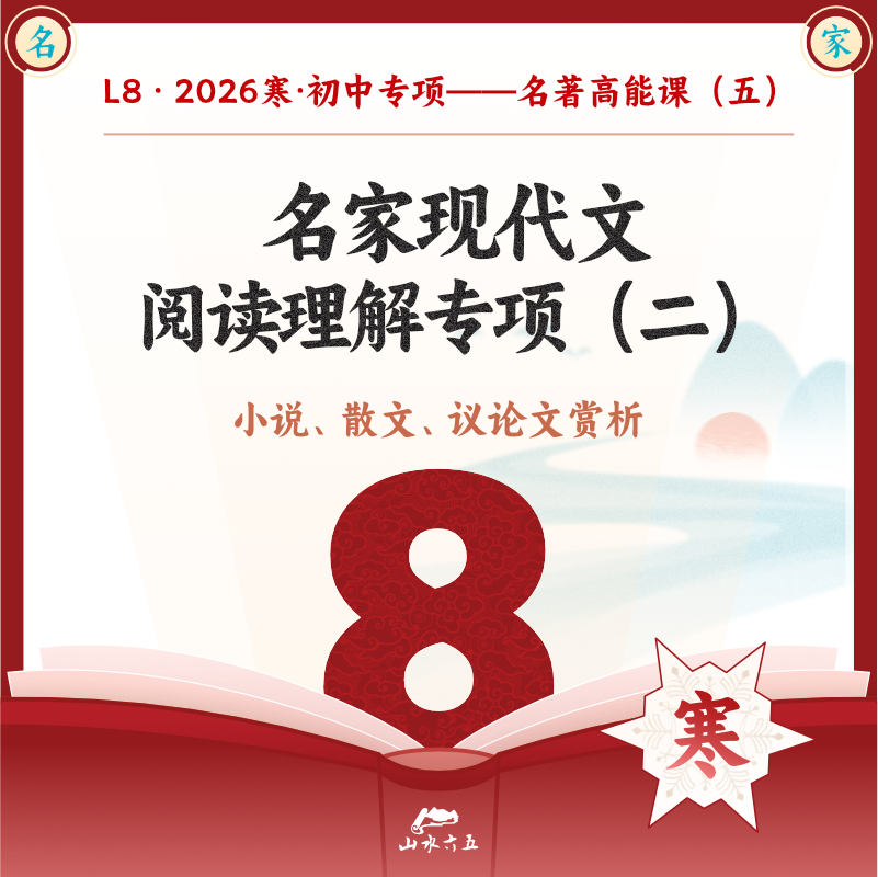 【线上直播】26寒L8名家现代文阅读理解专项（二）