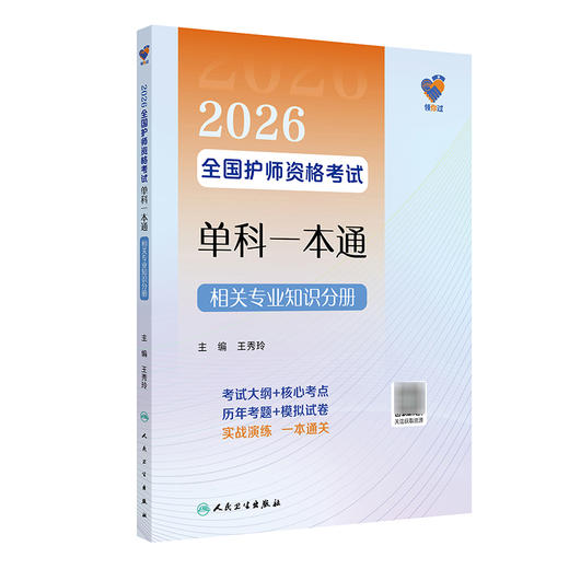 领你过：2026全国护师资格考试单科一本通 相关专业知识分册 王秀玲 主编 考试用书 2026职称考试 9787117386173 人民卫生出版社 商品图1