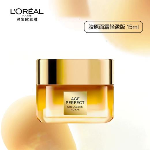 欧莱雅LOREAL 小蜜罐面霜滋润花蜜奢养秋冬抗老抗皱轻盈面霜15ml【赠品链接，单拍不发】 商品图0