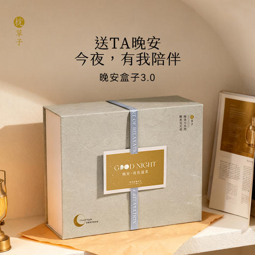 枕草子 | 晚安盒子3.0 夜晚的陪伴 呵护身心之礼，用晚安陪伴珍贵的Ta 商品图0