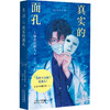 【首发限赠光栅版真探卡】真实的面孔（平装32开），“东野圭吾的接班人”、岛田庄司高度赞誉的作家知念实希人代表作！四桩怪异离奇的“换脸”委托，一宗悬而未决的尘封疑案。 商品缩略图2