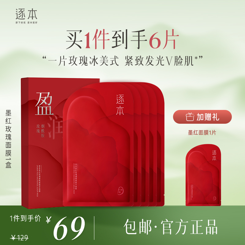 逐本墨红玫瑰烟酰胺精华面膜（5片/盒）
