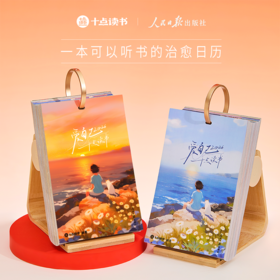 【一本可以听书的治愈日历】十点听书日历 2026 爱自己 精选365本经典好书