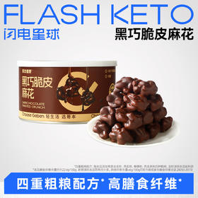 【退酮过渡】【生酮不可】哥本™黑巧脆皮麻花